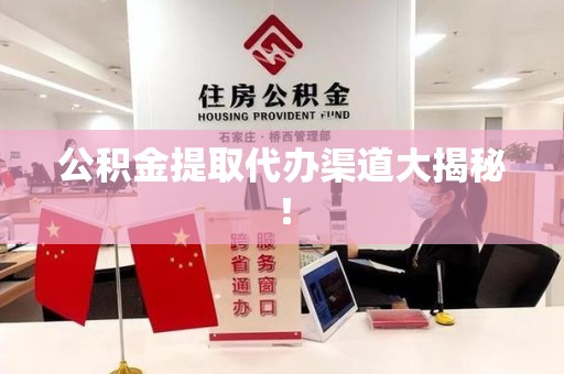 三元公积金提取代办渠道大揭秘！