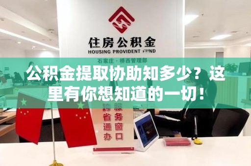三元公积金提取协助知多少?这里有你想知道的一切! 三元公积金提取协助知多少?这里有你想知道的一切!