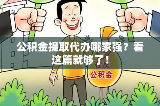 三元公积金提取代办哪家强？看这篇就够了！